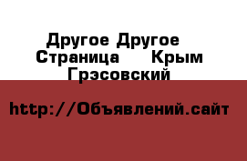 Другое Другое - Страница 3 . Крым,Грэсовский